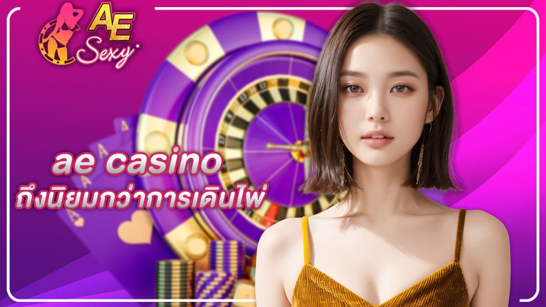 รวมเหตุผลที่ว่า ทำไมการเดินเงินในบาคาร่า ae casino ถึงนิยมกว่าการเดินไพ่