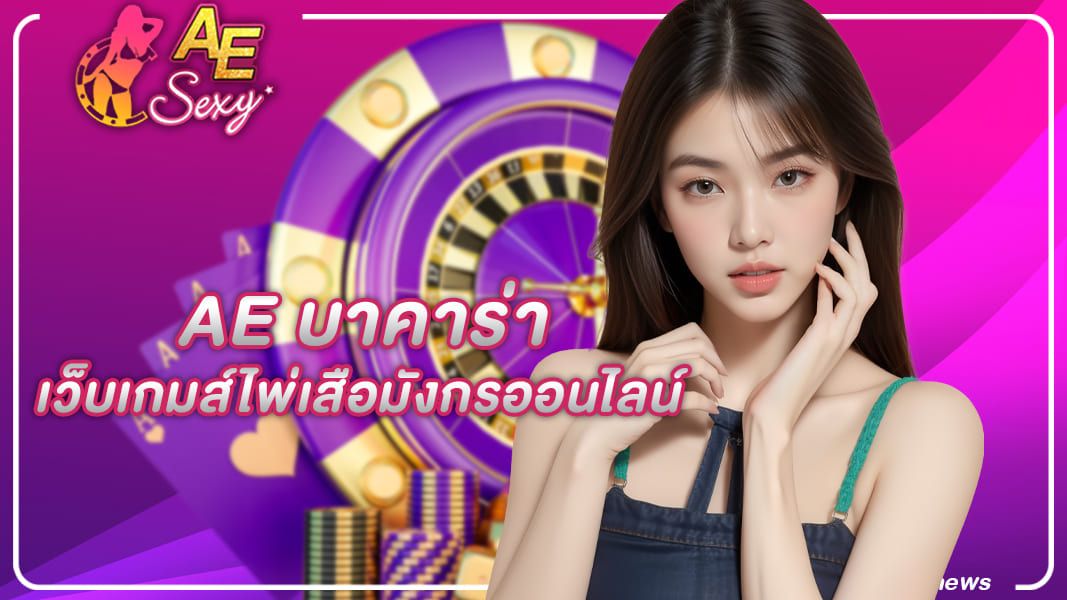 ae sexy เว็บเกมส์ไพ่เสือมังกรออนไลน์ยอดนิยม