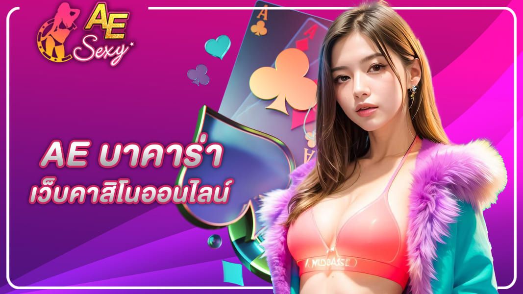 ae sexy ความสนุกที่ได้จากการเล่นเกมไพ่