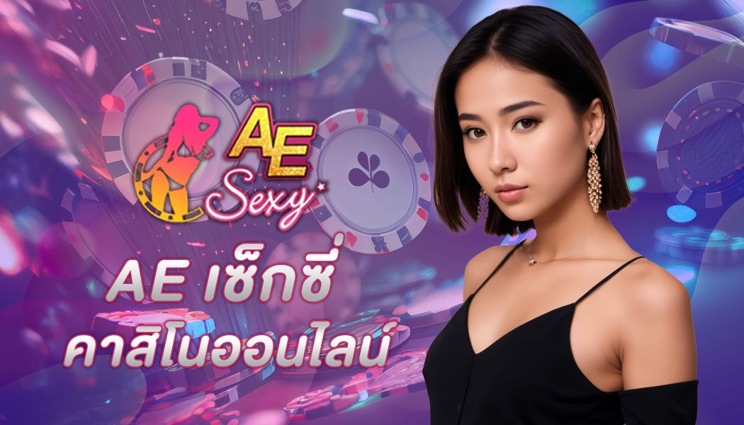 ขั้นตอนการสมัครเล่นเกมไพ่บาคาร่าออนไลน์ที่ ae บาคาร่า