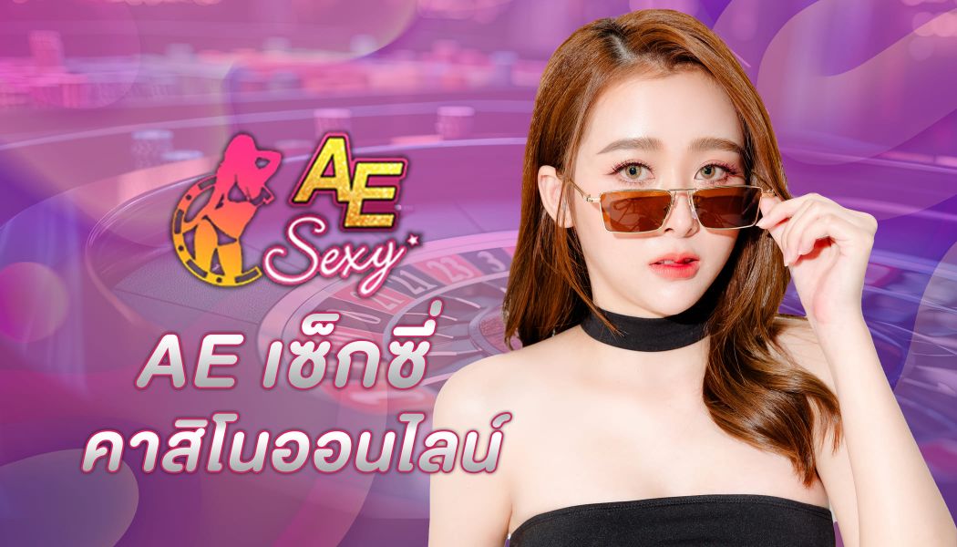 ae sexy คาสิโนเว็บใหญ่ที่สุด ศูนย์รวมเกมค่ายดัง ทดลองเล่นฟรี ใหม่ล่าสุด