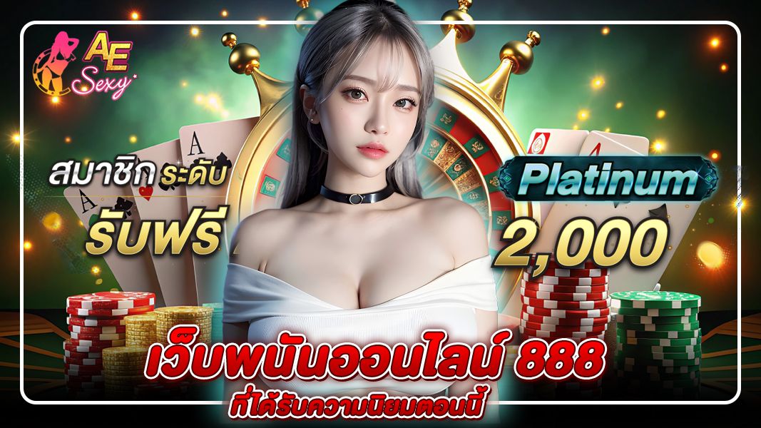 เว็บพนันออนไลน์ 888 คืออะไร