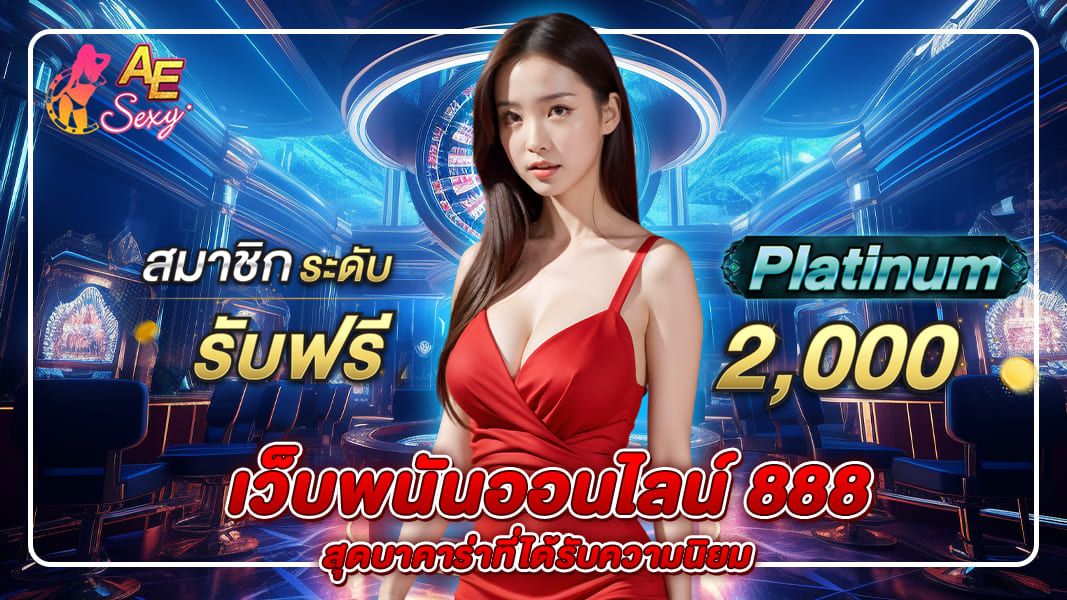 บาคาร่า AE สุดยอดเกมไพ่ยอดนิยมในเว็บพนันออนไลน์ 888