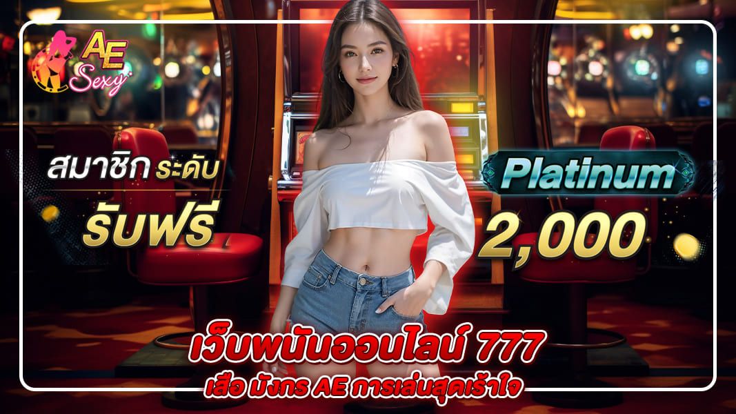 เสือ มังกร AE การเล่นสุดเร้าใจใน เว็บพนันออนไลน์ 777