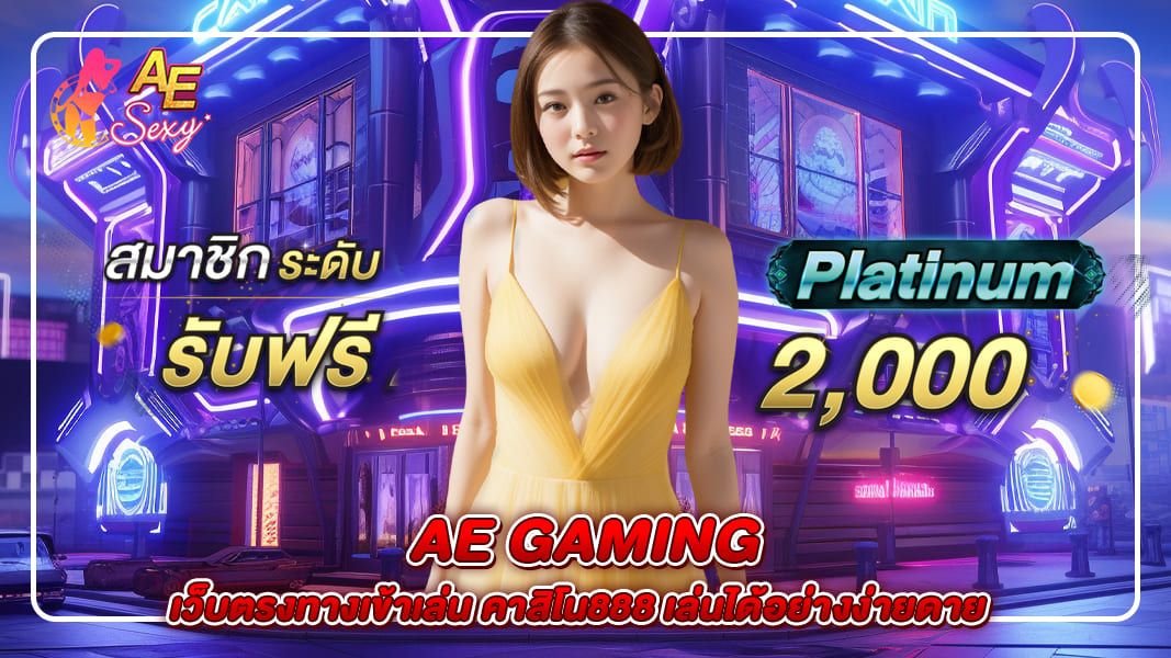 ae gaming เว็บตรงทางเข้าเล่น คาสิโน888 เล่นได้อย่างง่ายดาย