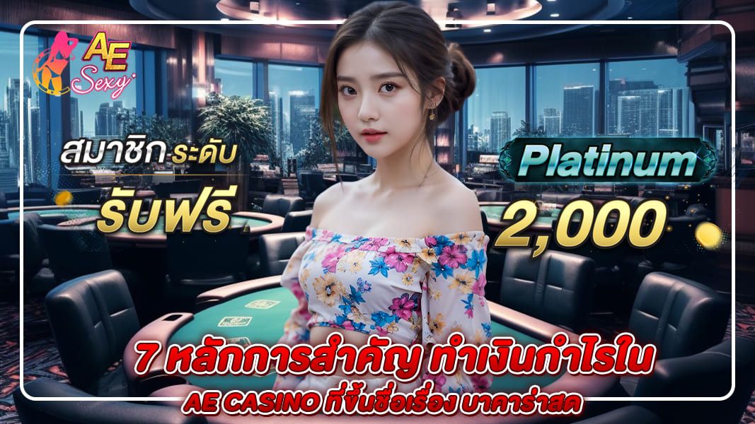 7 หลักการสำคัญ ทำเงินกำไรใน ae casino ที่ขึ้นชื่อเรื่อง บาคาร่าสด