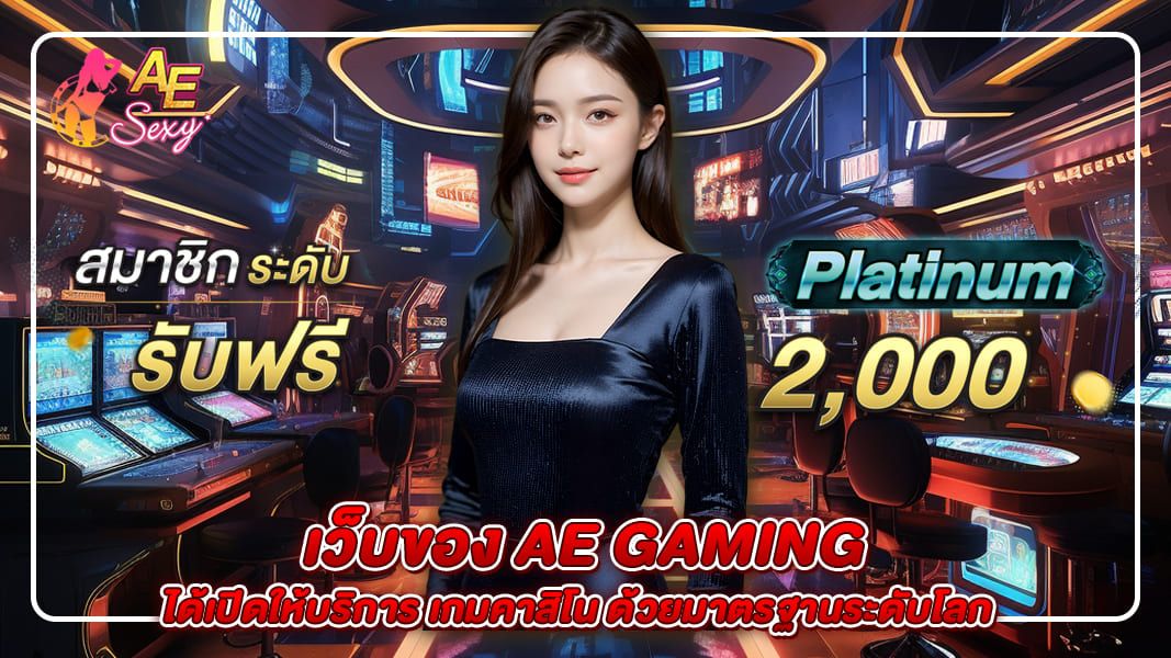 เว็บของ ae gaming ได้เปิดให้บริการ เกมคาสิโน ด้วยมาตรฐานระดับโลก