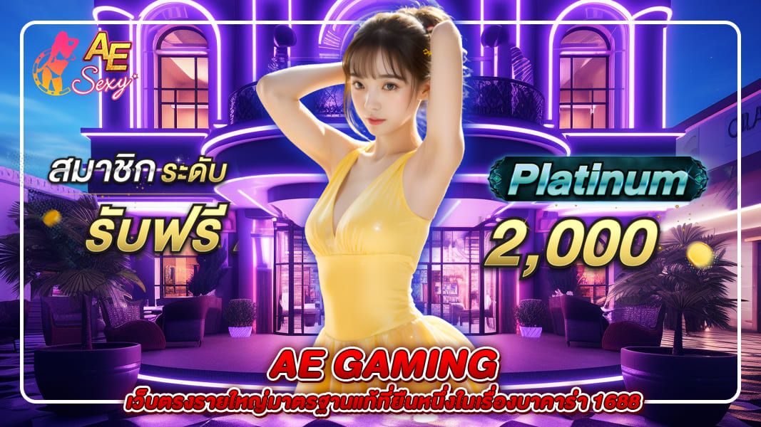 ae gaming เว็บตรงรายใหญ่มาตรฐานแท้ที่ยืนหนึ่งในเรื่องบาคาร่า1688