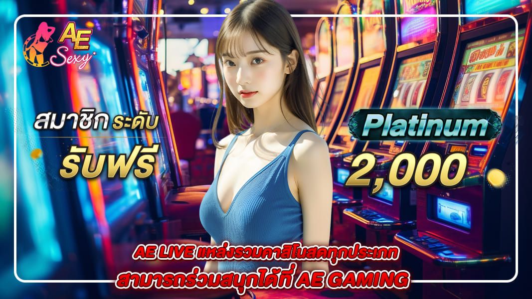 ae live แหล่งรวมคาสิโนสดทุกประเภท สามารถร่วมสนุกได้ที่ ae gaming