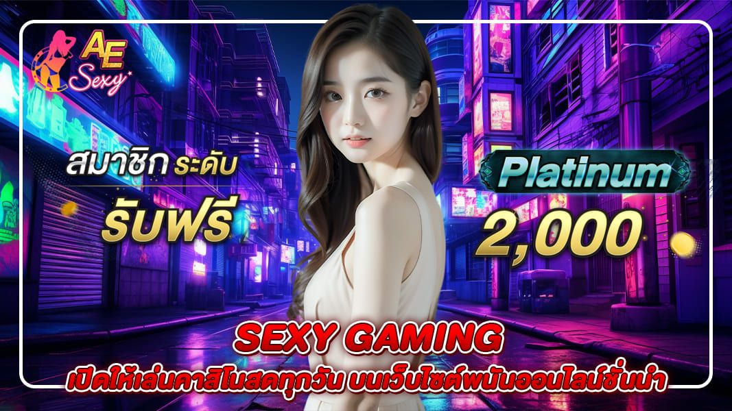 Sexy Gaming เปิดให้เล่นคาสิโนสดทุกวัน บนเว็บไซต์พนันออนไลน์ชั้นนำ