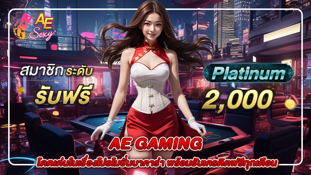 ae gaming โดดเด่นในเรื่องโปรโมชั่นบาคาร่า พร้อมรับเครดิตฟรีทุกเดือน