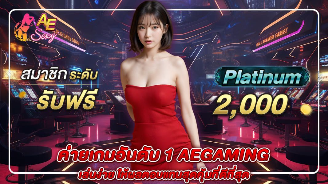 ค่ายเกมอันดับ 1 aegaming เล่นง่าย ให้ผลตอบแทนสุดคุ้มที่ดีที่สุด