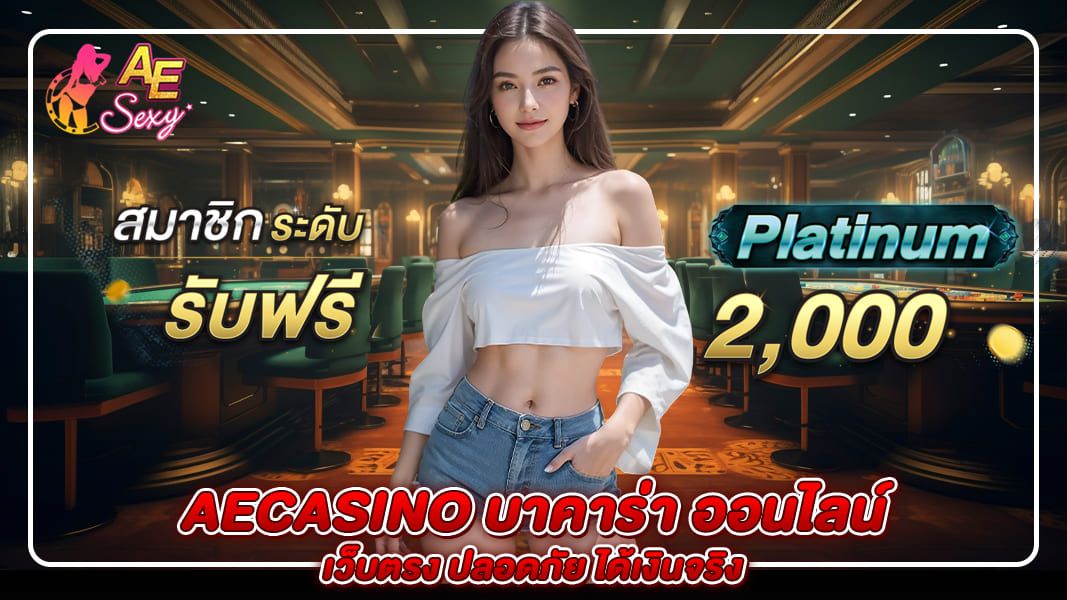 ae live casino เปิดประสบการณ์ใหม่กับคาสิโนที่ดีที่สุดมาแรงอันดับ 1