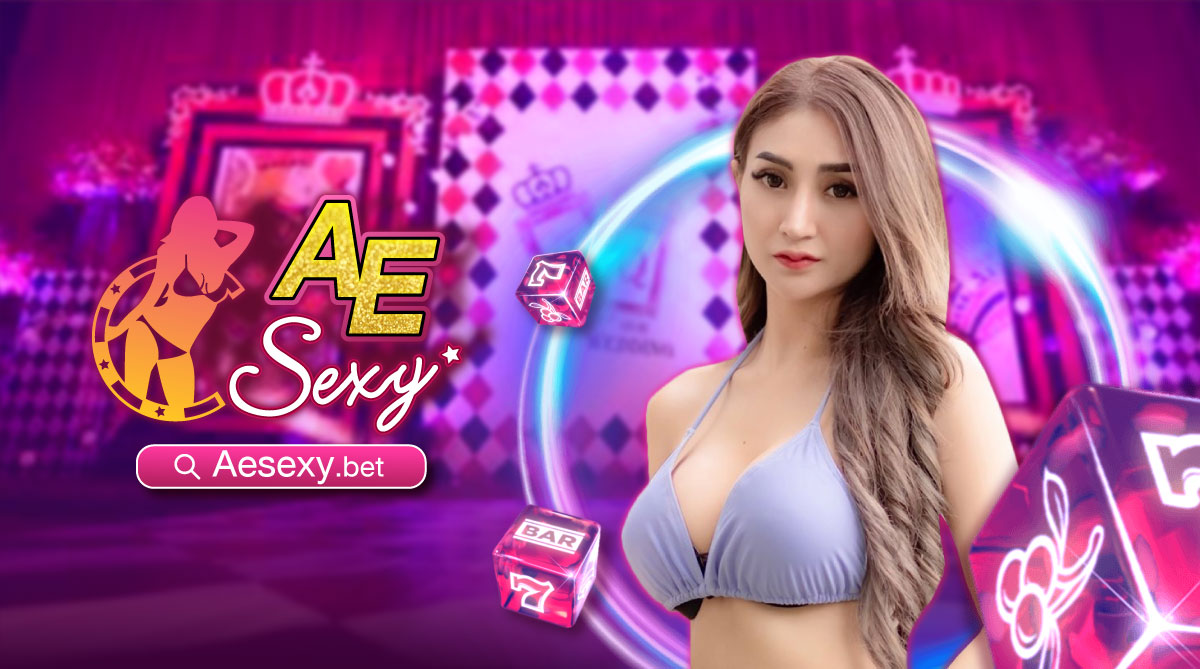 ค่ายเกมเดิมพันออนไลน์ ae sexy มีเกมให้เลือกมากที่สุดในเอเชีย