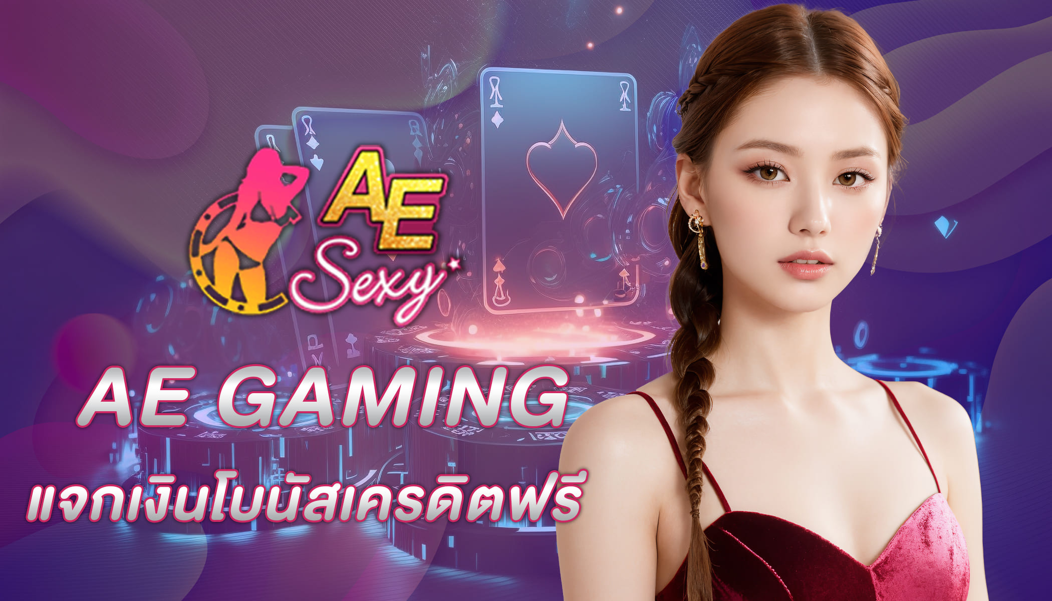 AE GAMING แจกเงินโบนัสเครดิตฟรีพร้อมทดลองเล่นได้ฟรีๆ