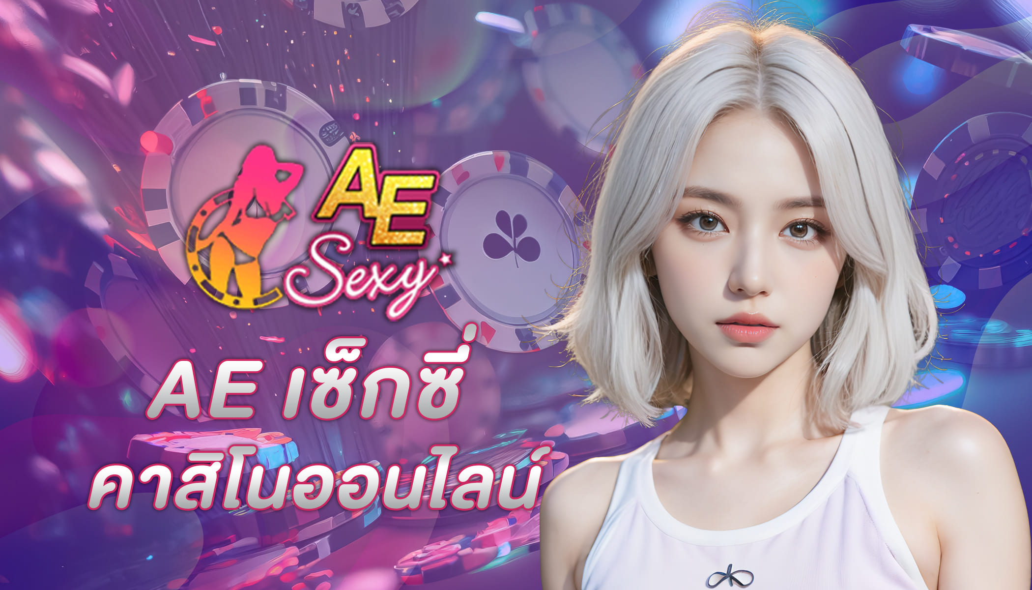 ae เซ็กซี่ คาสิโนออนไลน์เล่นเกมไพ่บาคาร่า สล็อต แทงบอล ไม่มีขั้นต่ำ