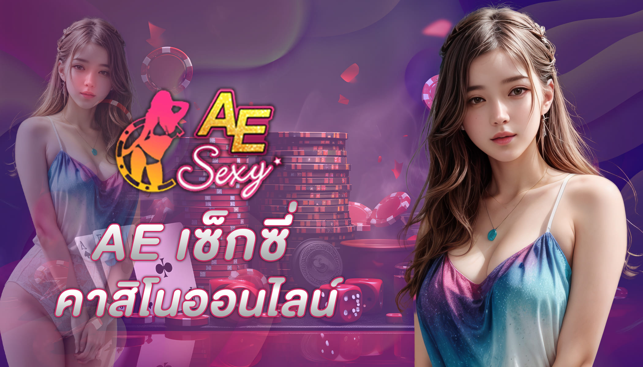 ขั้นตอนการสมัครเล่นเกมไพ่บาคาร่าออนไลน์ที่ ae บาคาร่า