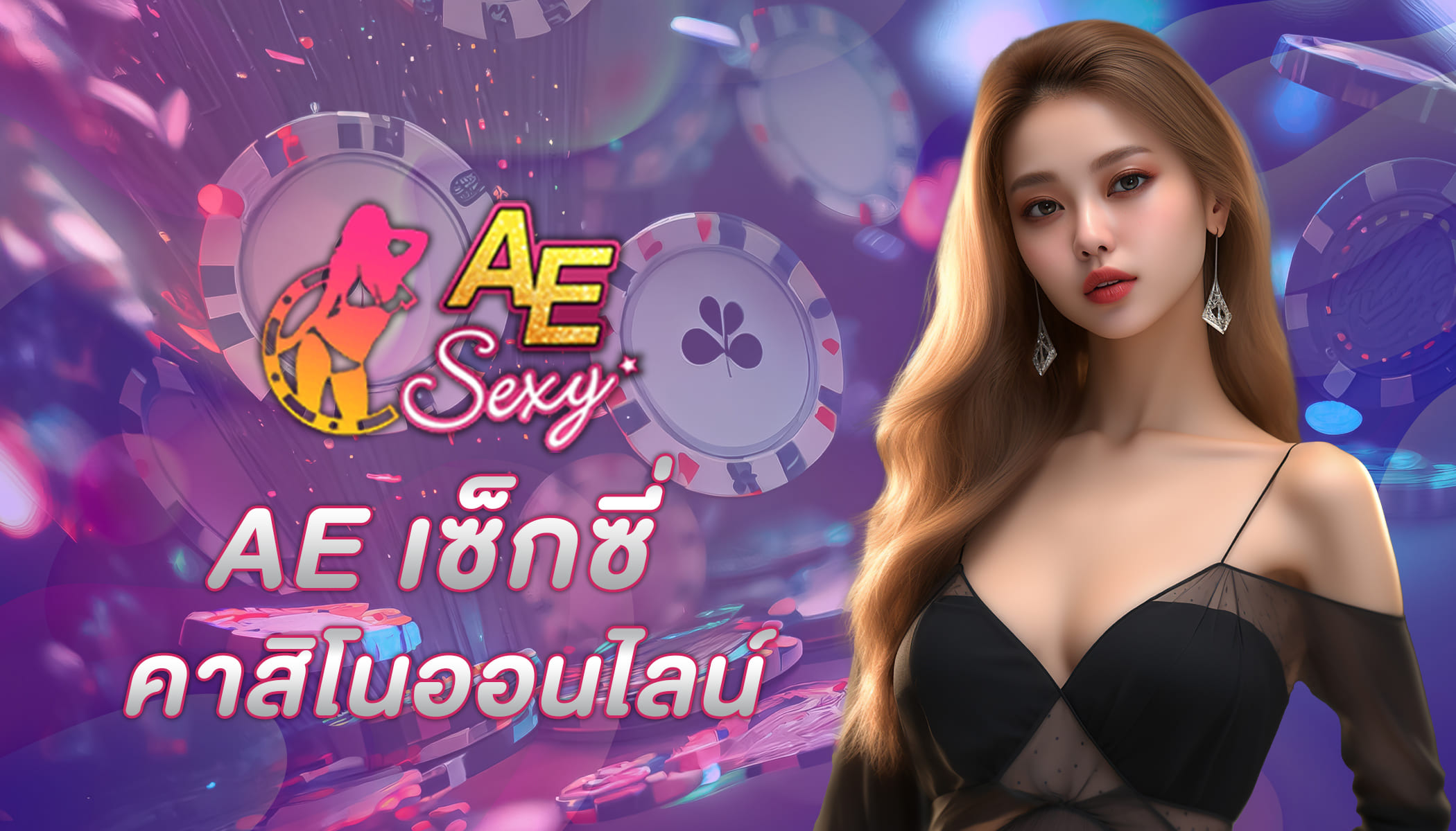 AE GAMING เล่นบาคาร่าออนไลน์ทำเงินได้จริงตลอด 24 ชั่วโมง