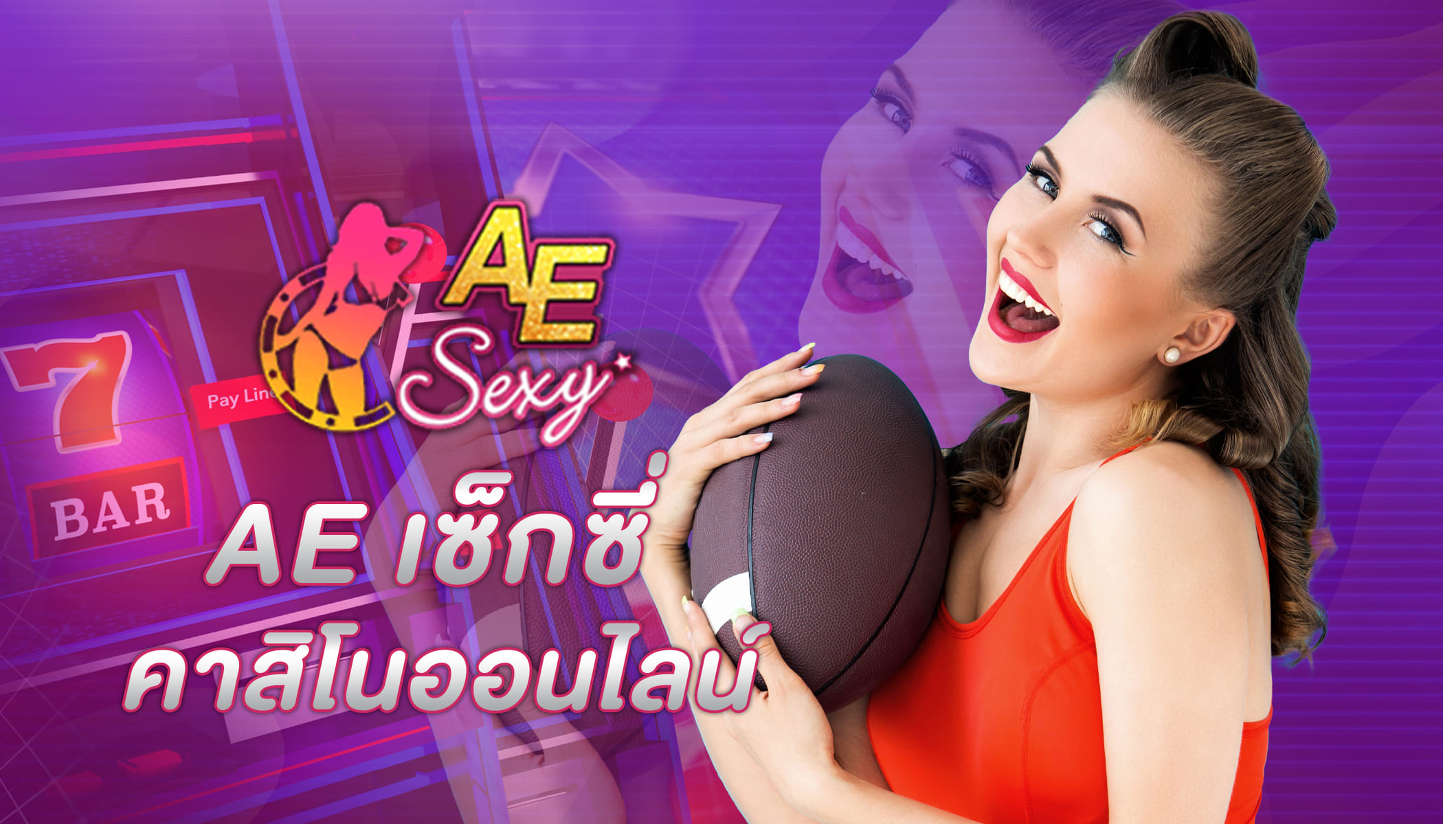 AE SEXY เว็บเกมไพ่บาคาร่าออนไลน์ ที่ดีที่สุด