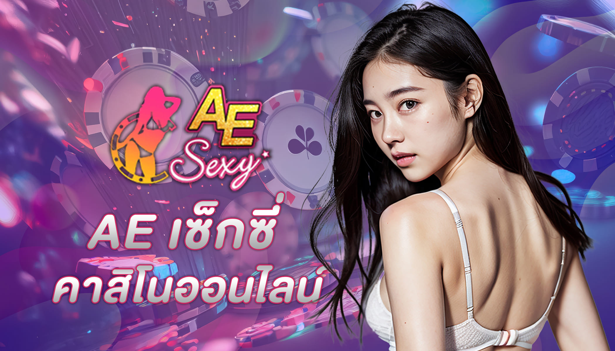 ae sexy รายได้เสริมจากการเล่นเกม