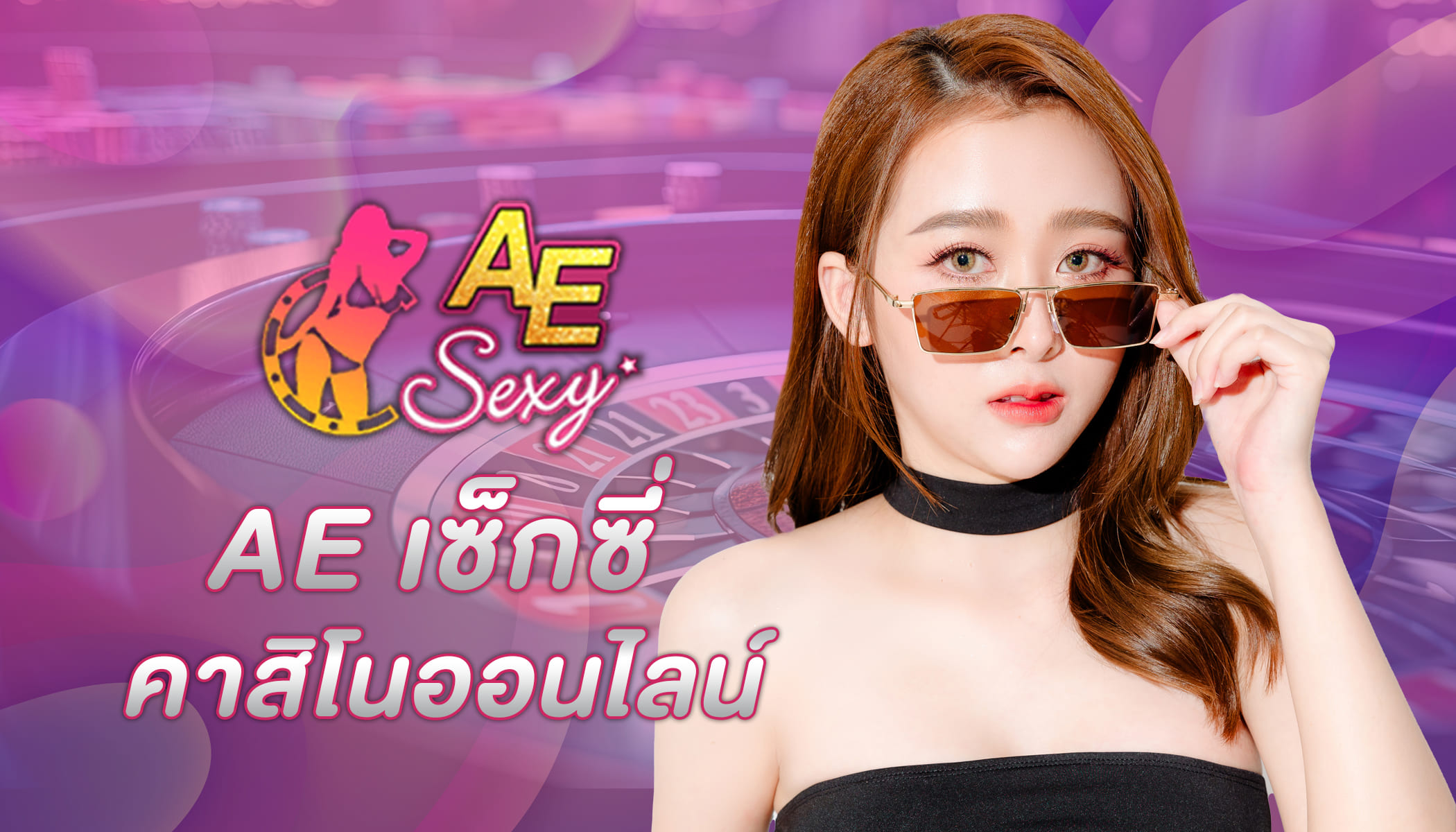 ae sexy คาสิโนเว็บใหญ่ที่สุด ศูนย์รวมเกมค่ายดัง ทดลองเล่นฟรี ใหม่ล่าสุด