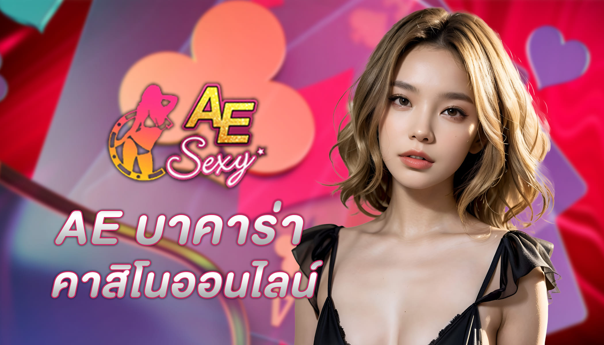 สมัครเข้าเล่นเกมไพ่บาคาร่าได้ที่ ae บาคาร่า ปลอดภัยแน่นอน