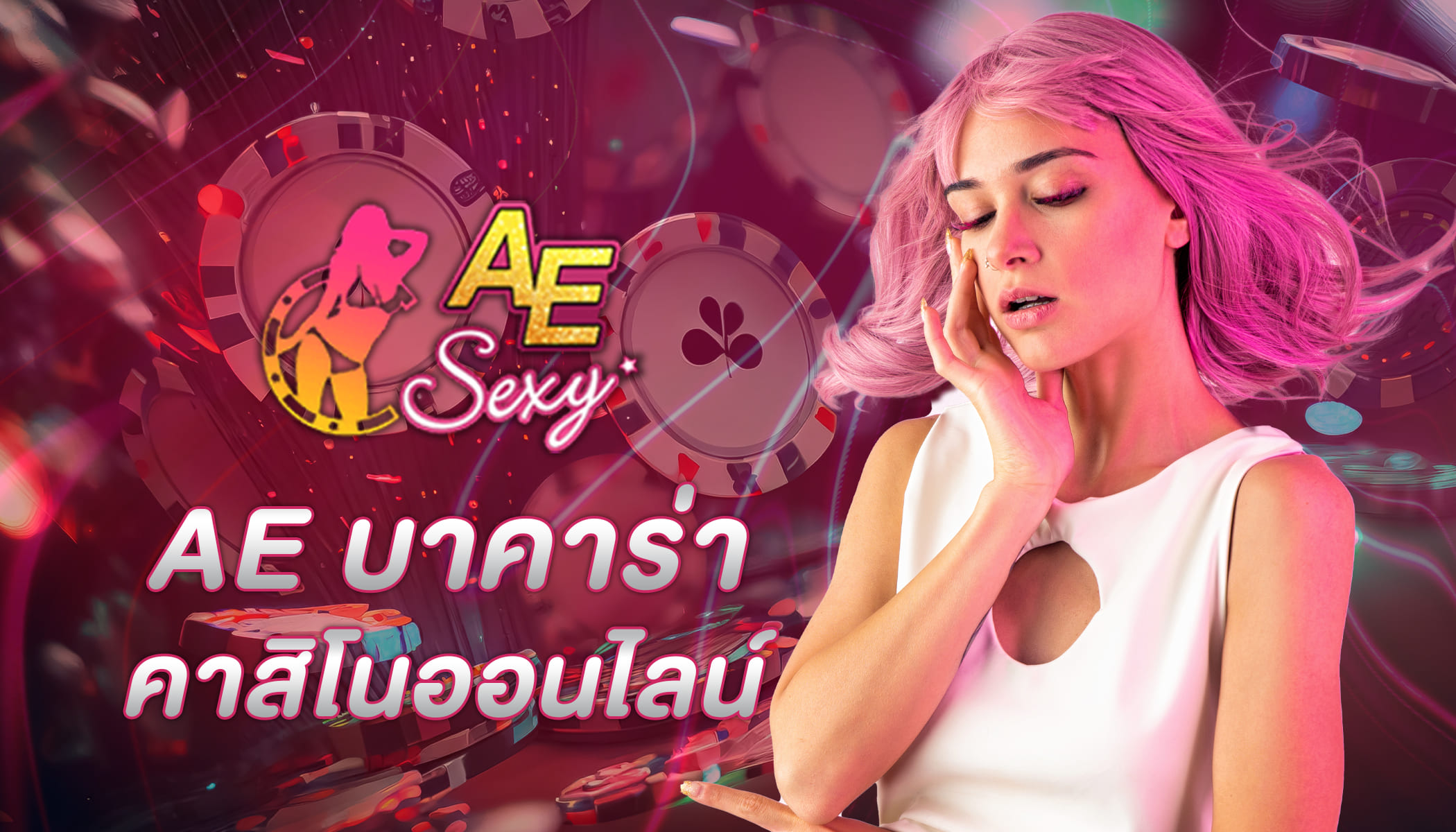 ขั้นตอนการสมัครเล่นเกมไพ่บาคาร่าออนไลน์ที่ ae บาคาร่า