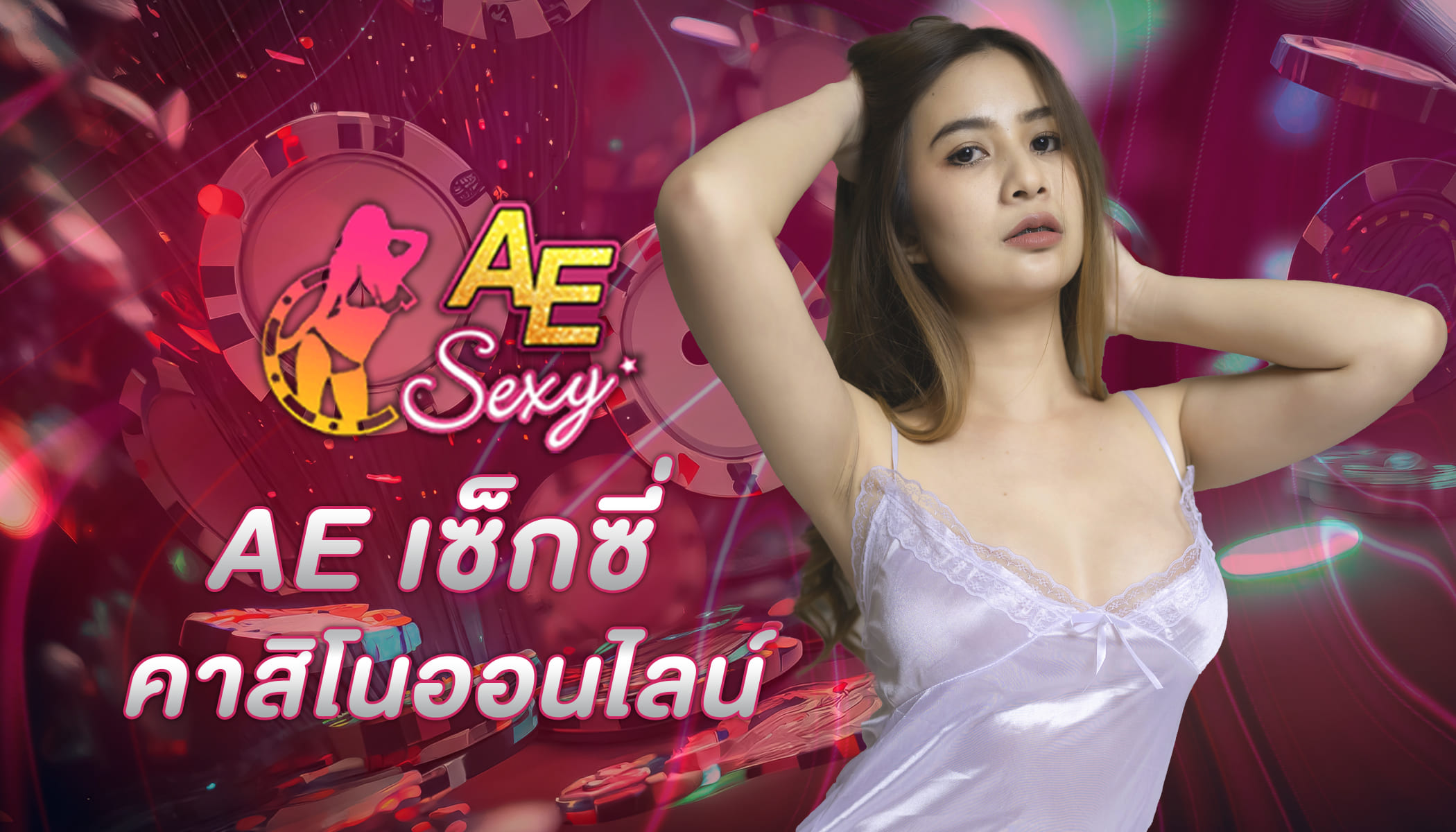 สูตรการเล่นบาคาร่า ae sexy กับ 2 สูตรเด็ดที่ใช้เป็นประจำ เล่นแบบนี้ยังไงก็ทำเงินได้