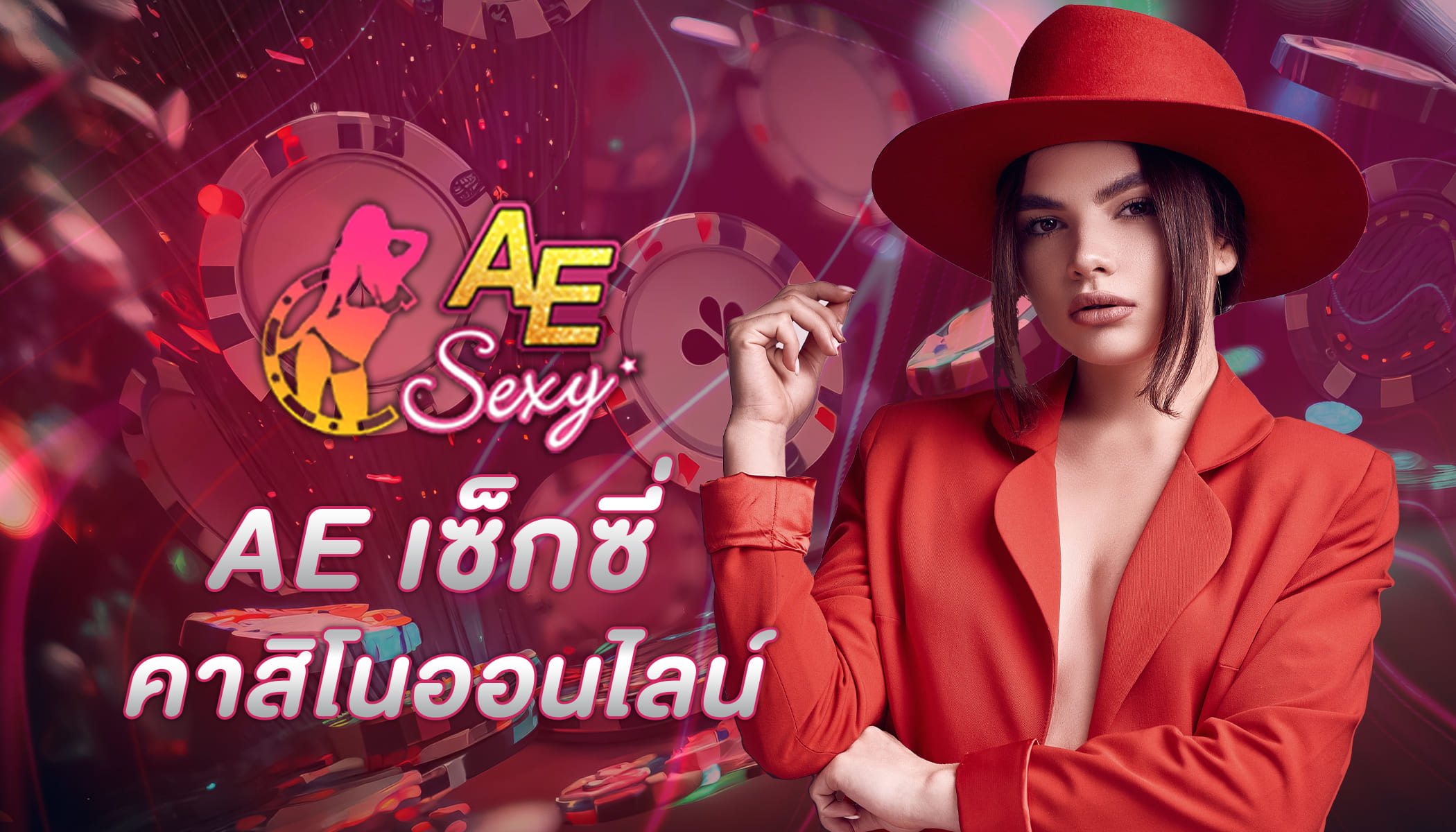 เว็บ AE GAMING เล่นสนุกทดลองเล่นฟรีได้ทุกเกมที่นี่ที่เดียว