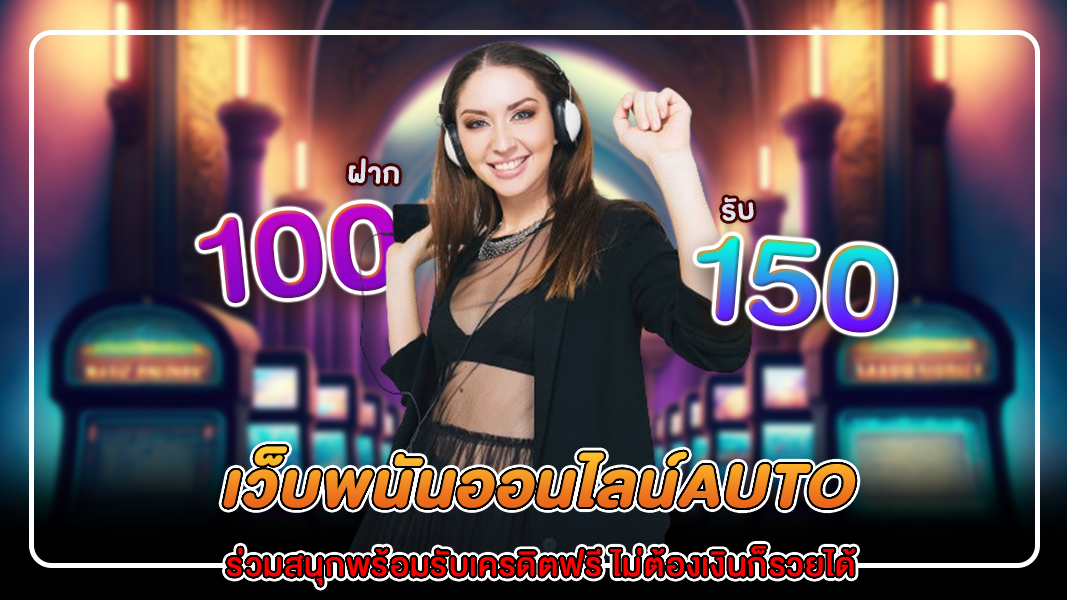 เว็บพนันออนไลน์auto ร่วมสนุกพร้อมรับเครดิตฟรี ไม่ต้องเงินก็รวยได้