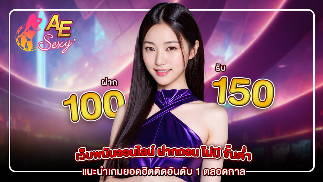 แนะนำเกมยอดฮิตติดอันดับ 1 ตลอดกาลใน เว็บพนันออนไลน์ ฝากถอน ไม่มี ขั้นต่ํา