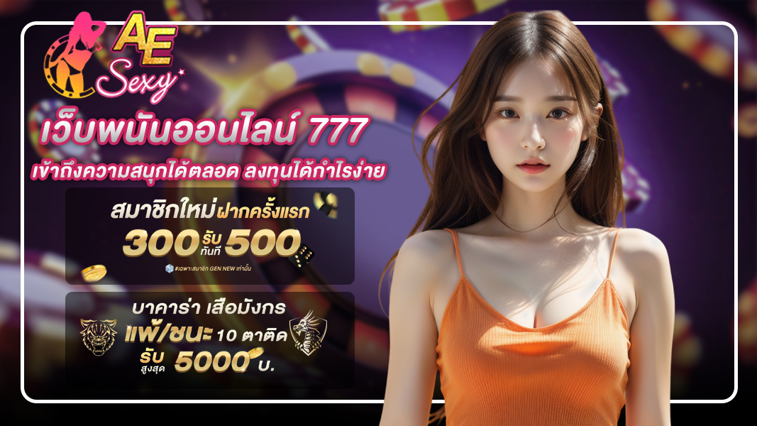 เว็บพนันออนไลน์ 777 เข้าถึงความสนุกได้ตลอด ลงทุนได้กำไรง่าย