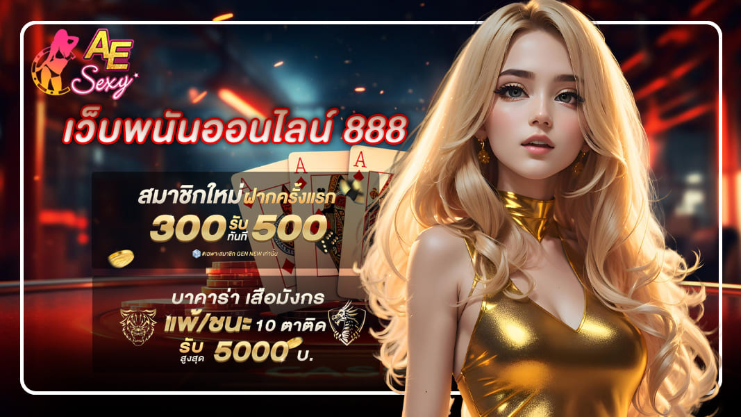 เว็บพนันออนไลน์ 888 ช่องทางที่จะไม่เสียเวลาอีกต่อไปในการลงทุน