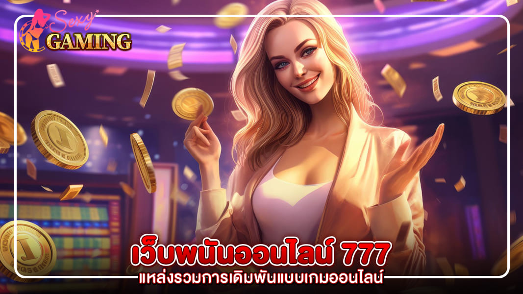 เว็บพนันออนไลน์ 777 แหล่งรวมการเดิมพันแบบเกมออนไลน์