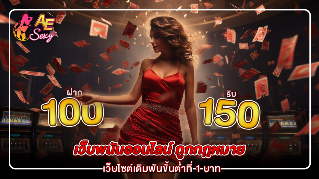 เว็บพนันออนไลน์ ถูกกฎหมาย เว็บไซต์เดิมพันขั้นต่ำที่ 1 บาท