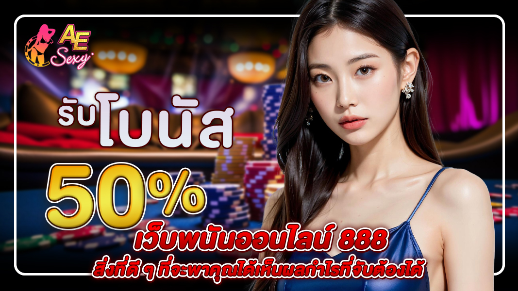 เว็บพนันออนไลน์ 888 สิ่งที่ดี ๆ ที่จะพาคุณได้เห็นผลกำไรที่จับต้องได้