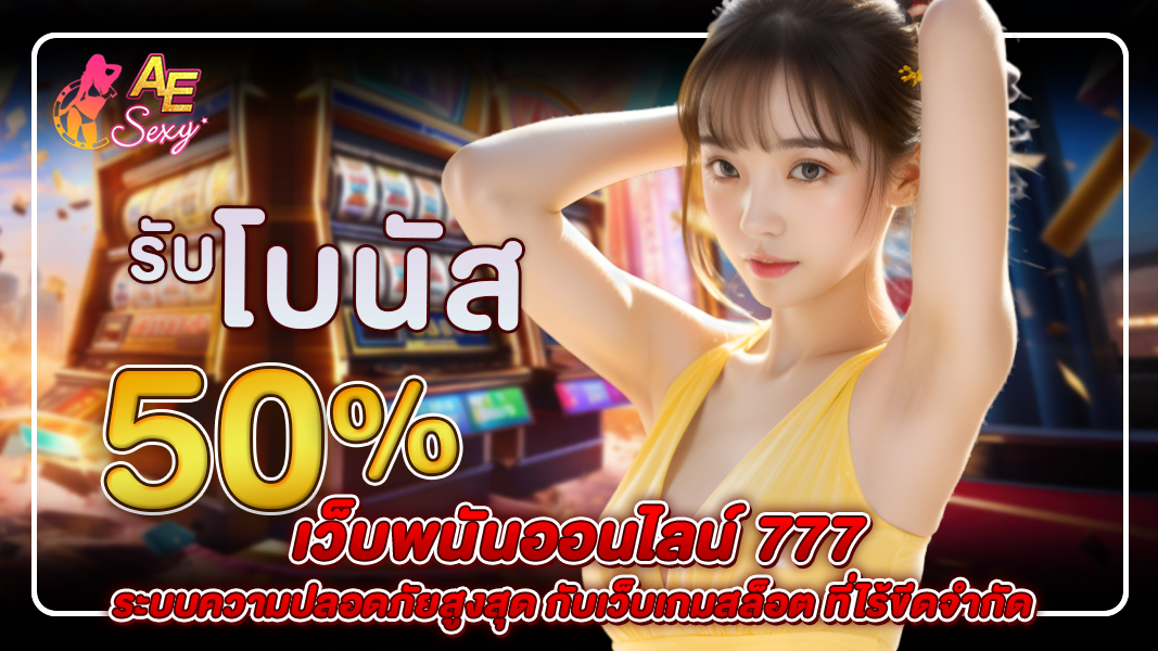 เว็บพนันออนไลน์ 777 ระบบความปลอดภัยสูงสุด กับเว็บเกมสล็อต ที่ไร้ขีดจำกัด