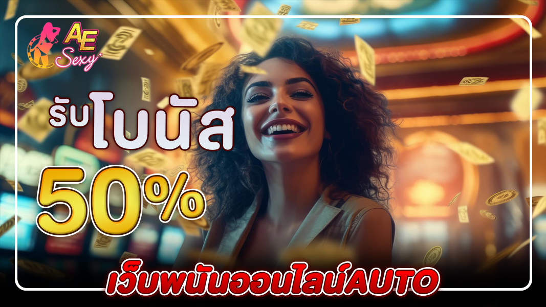 เว็บพนันออนไลน์auto ที่ดีที่สุด ฝากถอนรวดเร็ว