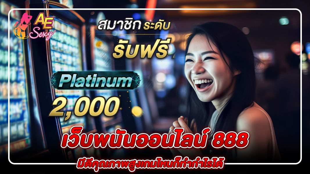 เว็บพนันออนไลน์ 888 รับโบนัสสุดพิเศษ