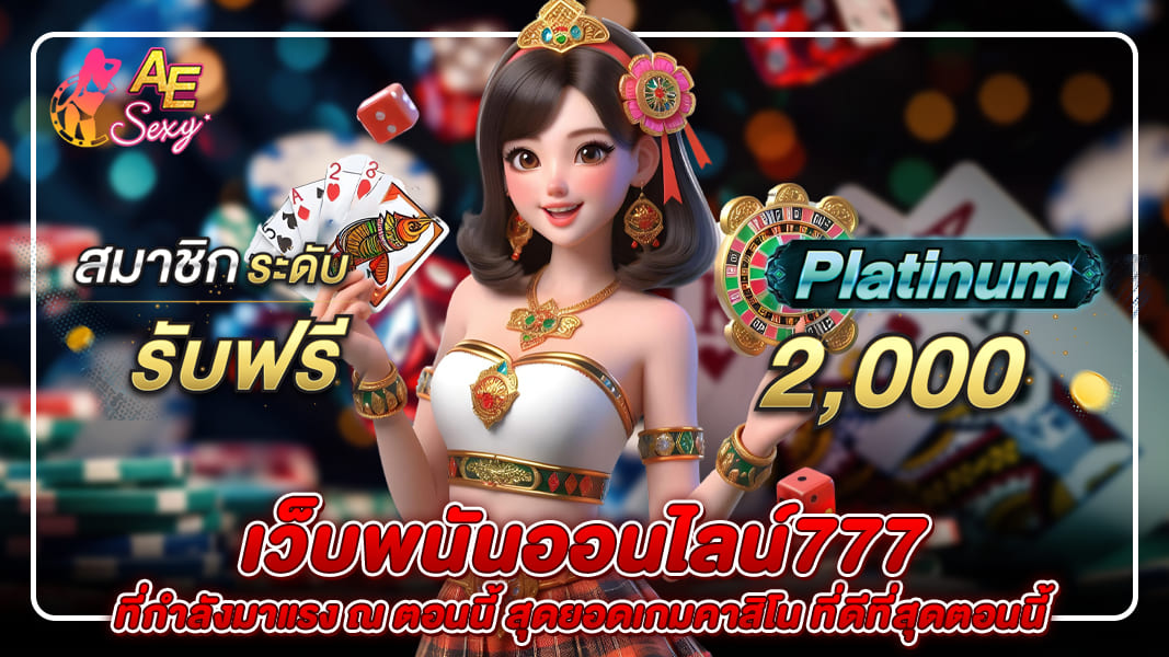 เว็บพนันออนไลน์ 777 ที่กำลังมาแรง ณ ตอนนี้ สุดยอดเกมคาสิโน ที่ดีที่สุดตอนนี้