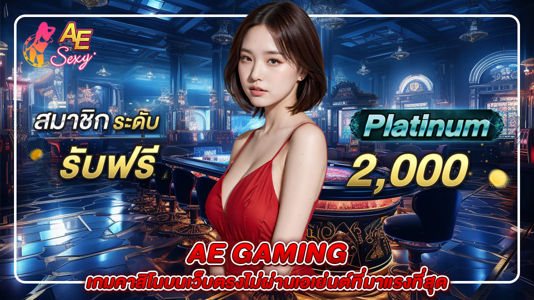 AE Gaminug | เกมคาสิโนบนเว็บตรงไม่ผ่านเอเย่นต์ที่มาแรงที่สุด