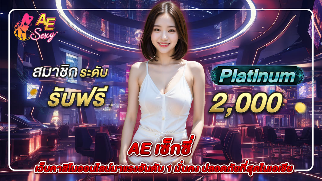 ae เซ็กซี่ เว็บคาสิโนออนไลน์มาแรงอันดับ 1 มั่นคง ปลอดภัยที่สุดในเอเชีย