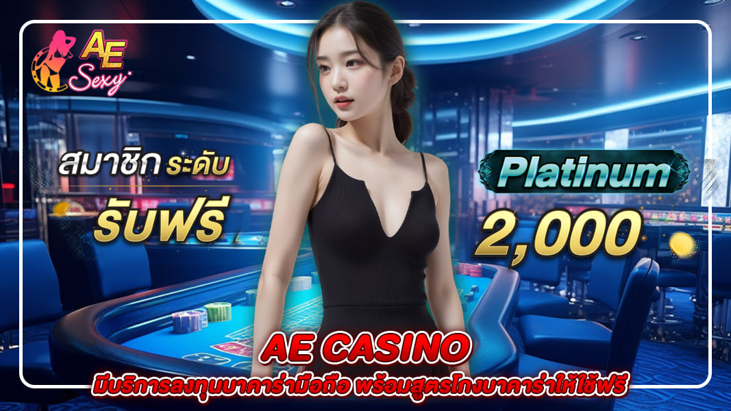 ae casino มีบริการลงทุนบาคาร่ามือถือ พร้อมสูตรโกงบาคาร่าให้ใช้ฟรี