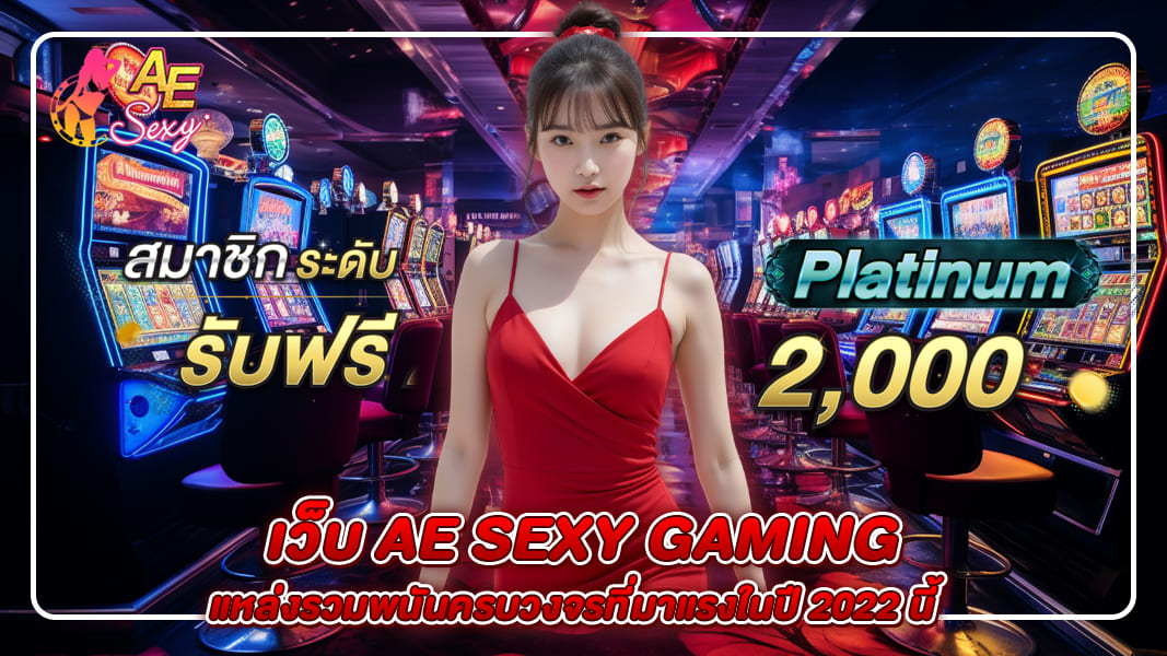 เว็บ ae sexy gaming แหล่งรวมพนันครบวงจรที่มาแรงในปี 2022 นี้