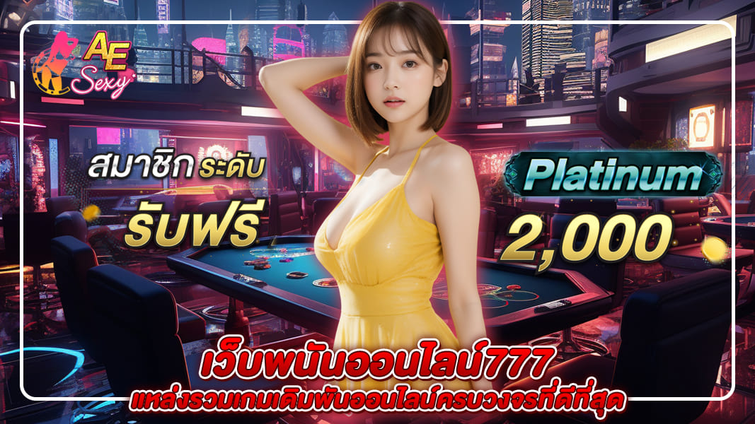 Website name เว็บพนันออนไลน์ 777 แหล่งรวมเกมเดิมพันออนไลน์ครบวงจรที่ดีที่สุด