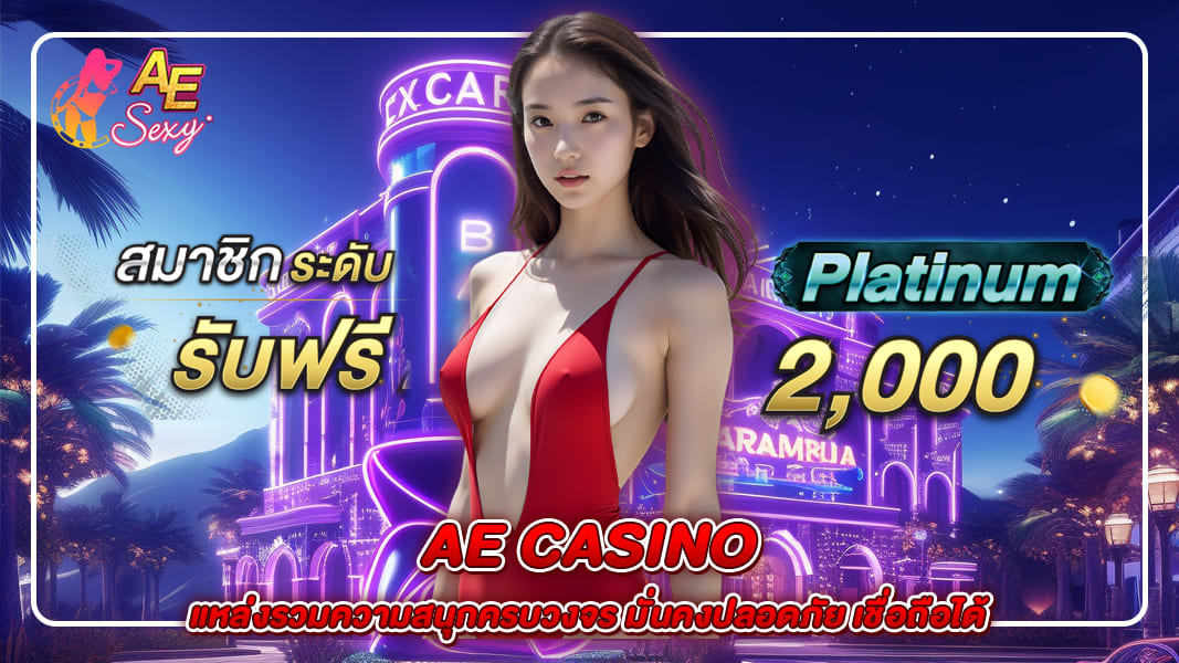 aecasino แหล่งรวมความสนุกครบวงจร มั่นคงปลอดภัย เชื่อถือได้