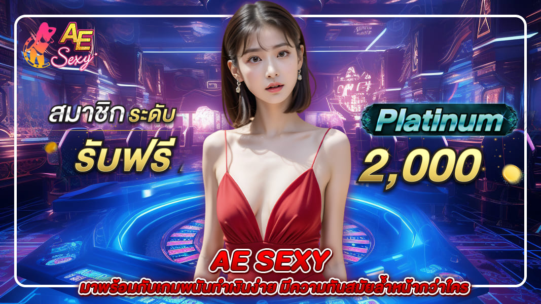 ae sexy มาพร้อมกับเกมพนันทำเงินง่าย มีความทันสมัยล้ำหน้ากว่าใคร