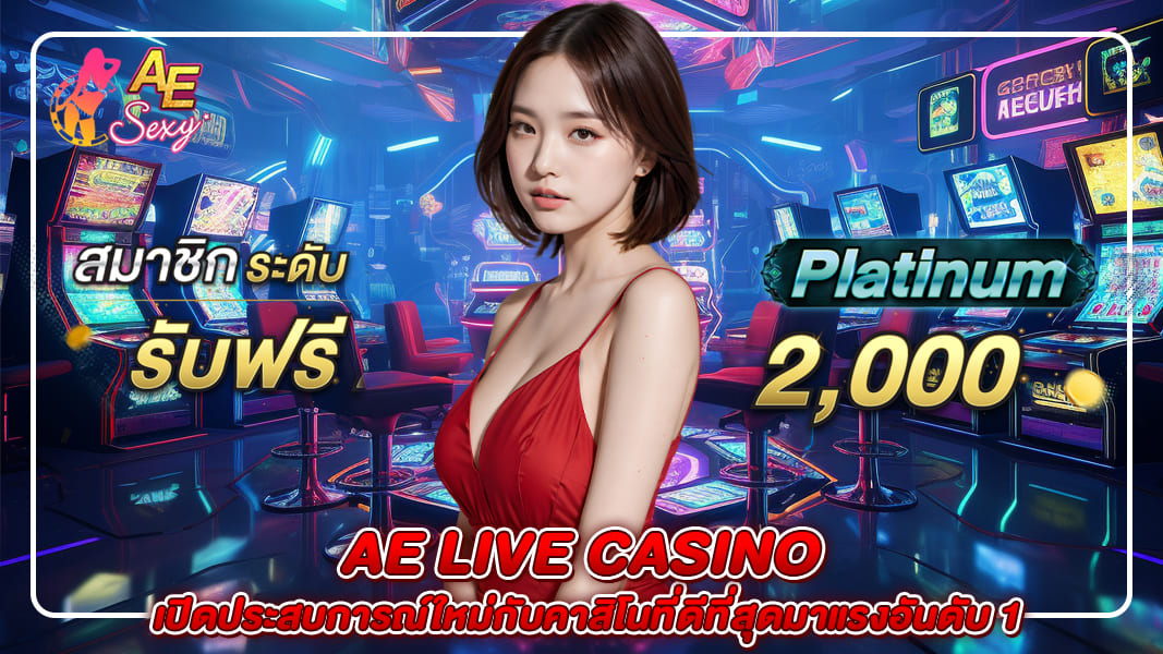 aecasino บาคาร่า ออนไลน์ เว็บตรง ปลอดภัย ได้เงินจริง