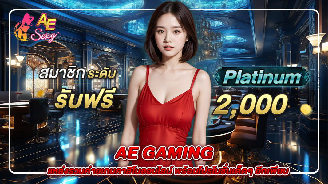 ae gaming แหล่งรวมค่ายเกมคาสิโนออนไลน์ พร้อมโปรโมชั่นเด็ดๆ อีกเพียบ